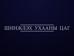 “Шинжлэх ухааны цаг” хөтөлбөр