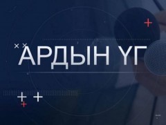 “Ардын үг” хэлэлцүүлэг: Төр хувийн хэвшлийн түншлэл ба цахим шилжилт