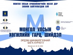 “Монгол Улсын хөгжлийн гарц, шийдэл” эрдэм шинжилгээний бага хурал болно