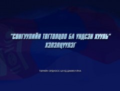 “Сонгуулийн тогтолцоо ба Үндсэн хууль” хэлэлцүүлэг 