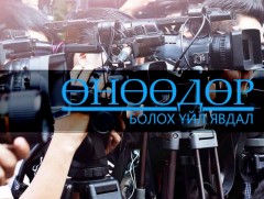 ӨНӨӨДӨР: Монголын ТОП-100 ААН-ийг тодруулна