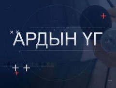 “Ардын үг” хэлэлцүүлэг: Соёлын өвийн хадгалалт, хамгаалалт, сэргээн засварлалт