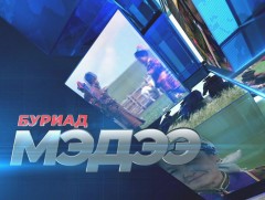 Буриад аялгаар бэлтгэсэн мэдээ 