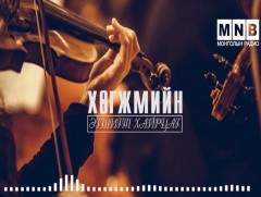 Ардын арга барилаар дуулж, хөгжимдөх нь... 