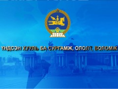 Үндсэн хууль ба ололт, сургамж, боломж /шууд/