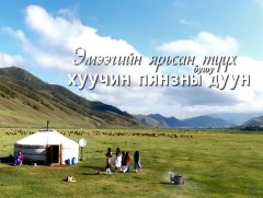 “Эмээгийн ярьсан түүх буюу хуучин пянзны дуун” концерт 