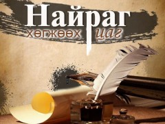 Найраг хөгжөөх цаг: МЗЭ-ийн гишүүн, яруу найрагч С.Энхбаатар, Б.Орхончимэг 