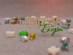 “Дөрвөн бэрх” цэнгээнт нэвтрүүлэг