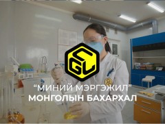 Миний мэргэжил-Монголын бахархал 