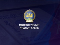 Үндсэн хуулийн нэмэлт өөрчлөлт: Хуульч Д.Үүрцайх