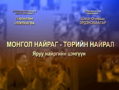 Монгол найраг-Төрийн найрал 