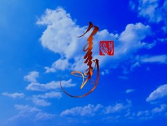 ХОЙМОР: Үлэмж цэцэн гавж, СГЗ Ё.Амгалан