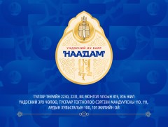 Үндэсний их баяр наадмын хаалтын ажиллагаа