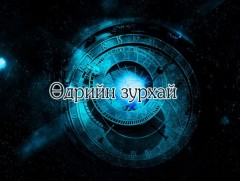 ЗУРХАЙ: Үс шинээр үргээлгэх буюу засуулбал эрч хүч ихсэнэ