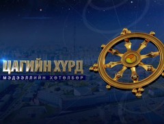“Цагийн хүрд” мэдээллийн хөтөлбөр /2022.08.27/