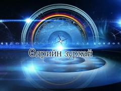 ЗУРХАЙ: Үс шинээр үргээлгэх буюу засуулбал эд мал баялаг төгөлдөр болно