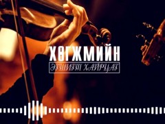 Хөгжмийн эгшигт хайрцаг: “Хүүхдийн ертөнц” номын тухай