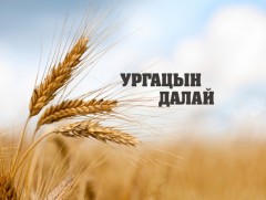 Ургацын далай /9 дэх дугаар/