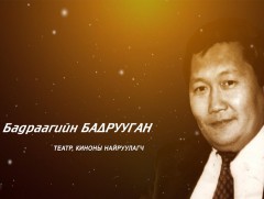 “Гэгээн үдэш” Театр, киноны найруулагч Б.Бадрууган