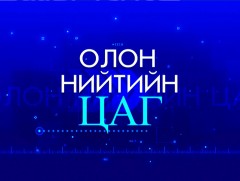 Олон нийтийн цаг: 