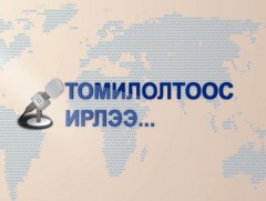 Томилолтоос ирлээ: Дорнод, Сүхбаатар 