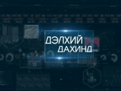 “Дэлхий дахинд” олон улсын тойм