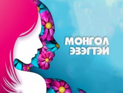 Энэрэхүйн дээд ижийгээс