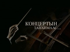 Улсын филармонийн 50 жилийн ойн концертоос...
