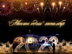 ӨНӨӨДӨР: Улаанбаатарын “Мөнгөн үдэш” баярын арга хэмжээ болно