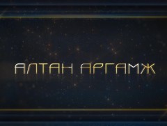 Алтан аргамж: “Монгол Улсын язгуур эрх ашиг” 