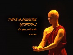 “Гайхамшиг үзэгдэл” баримтат киноны нээлт маргааш болно