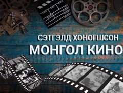 Сэтгэлд хоногшсон монгол кино: Ховдгийн гай