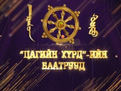 “Цагийн хүрдийн баатрууд-2022” Баатарлаг үйлстэн 