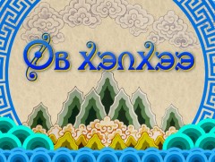 Өв хэлхээ