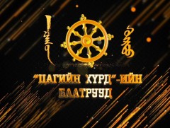 Цагийн хүрдийн баатрууд-2022: Үндэсний үйлдвэрлэлийг түүчээлэгч 