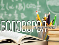 Сургуулийн менежментийг сайжруулах жил