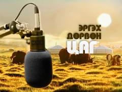 Эргэх дөрвөн цаг 