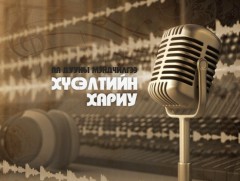 “Хүсэлтийн хариу” -  ая дууны мэндчилгээ 
