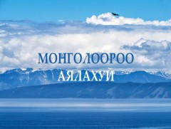 Монголоороо аялахуй: Хагийн хар нуур