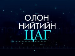 Олон нийтийн цаг: