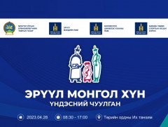 “Эрүүл монгол хүн” үндэсний чуулган чуулна