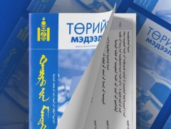 Төрийн мэдээлэл” эмхэтгэлийн шинэ дугаар хэвлэгдлээ