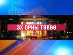 Эх орны төлөө 