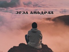 “Эв” хүүрнэл ярилцлага
