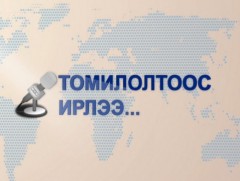 Томилолтоос ирлээ: Өвөрхангай аймгаас бэлтгэв.