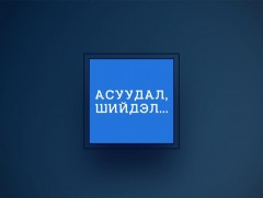  Асуудал, шийдэл