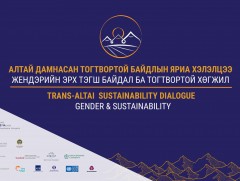 “Алтай дамнасан тогтвортой байдлын яриа хэлэлцээ” чуулга уулзалт Улаанбаатар хотод болно
