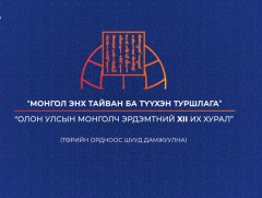Олон улсын Монголч эрдэмтний XII их хурал /шууд/