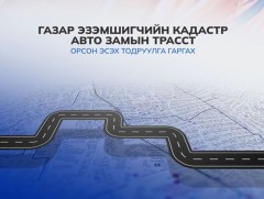 Газар эзэмшигчийн кадастр авто замын трасст орсон эсэх тодруулга гаргах үйлчилгээ цахим боллоо