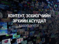 “Контент-Зохиогчийн эрхийн асуудал” сэдэвт форум болно
